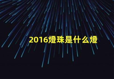2016燈珠是什么燈珠 比2835燈珠還小的是什么燈珠